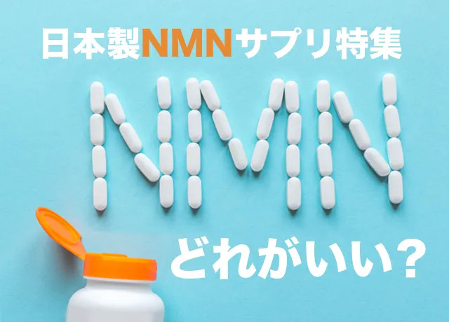 NMNはどれがいい？市販のおすすめ日本製NMNサプリ特集！効果と特徴も解説 | マタニティヘルスケア｜ドクターランド大宮