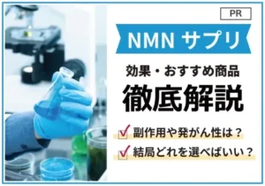どれがいい？市販の日本製NMNサプリおすすめ17選！効果と特徴も解説