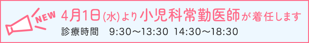 4月1日(水)より小児科常勤医師が着任します