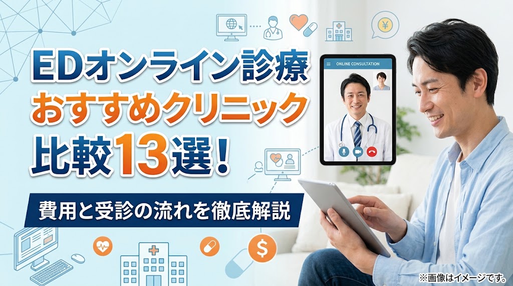 EDオンライン診療おすすめクリニック比較13選！費用と受診の流れを徹底解説
