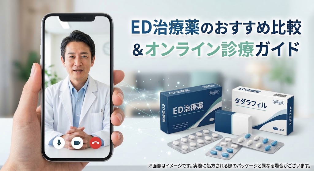 ED治療薬のおすすめ比較！有効成分の違いとオンライン診療の選び方