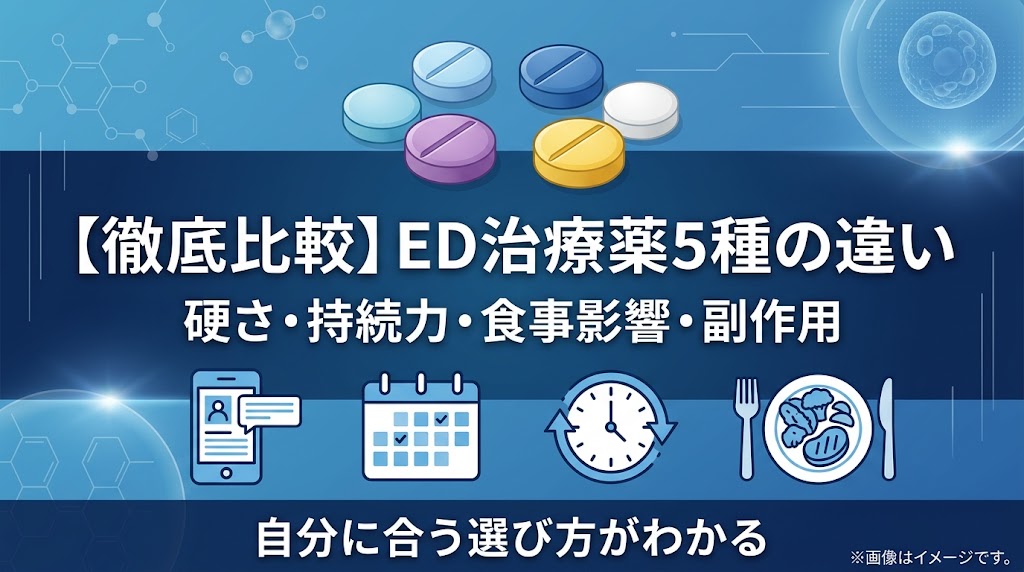 ED治療薬5種を比較！硬さ・持続時間・食事影響・副作用と自分に合う選び方
