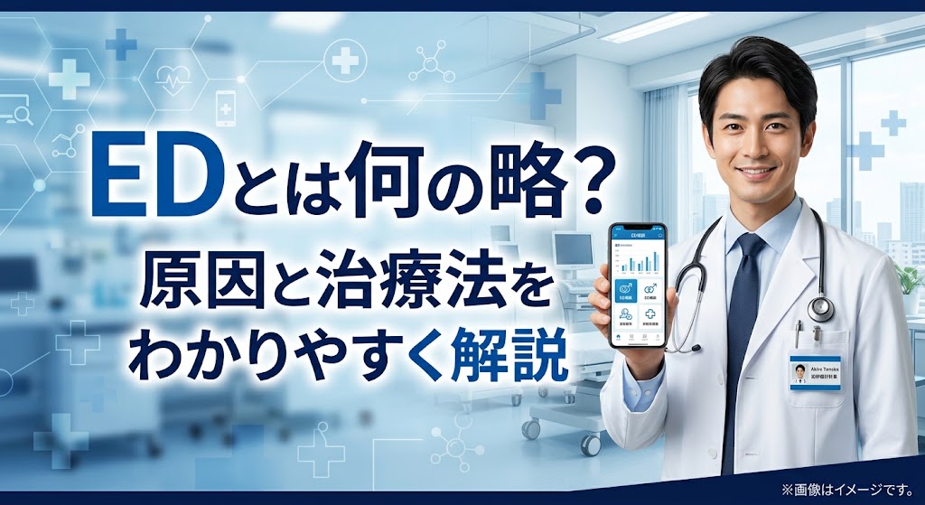 EDとは何の略？意味・病気の原因・医療機関での治療法を簡単に解説