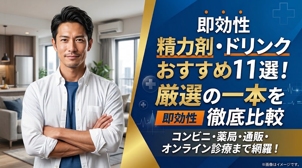 【2026年最新】即効性を求める男性へ。市販精力剤とオンライン処方薬の違いを解説