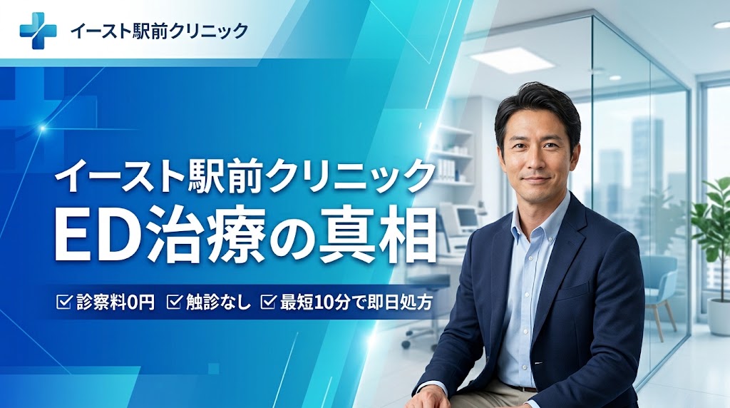イースト駅前クリニックのED治療！料金・評判・「薬だけ」入手の真相を徹底解説