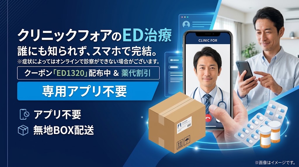 クリニックフォアED治療の口コミ・料金は？クーポン「ED1320」と薬の種類・選び方まで解説 