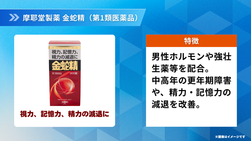摩耶堂製薬 金蛇精（第1類医薬品）