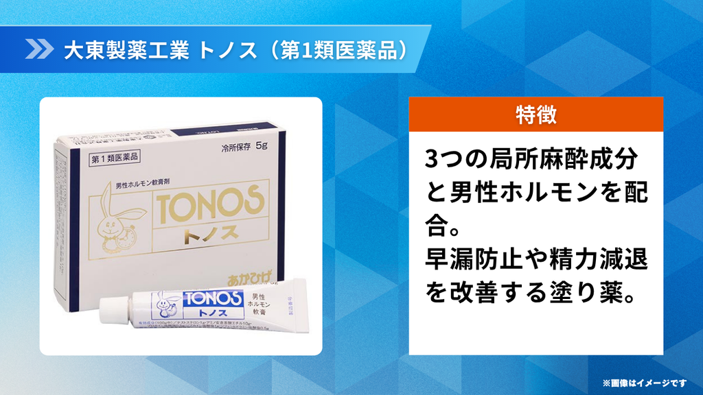 大東製薬工業 トノス（第1類医薬品）