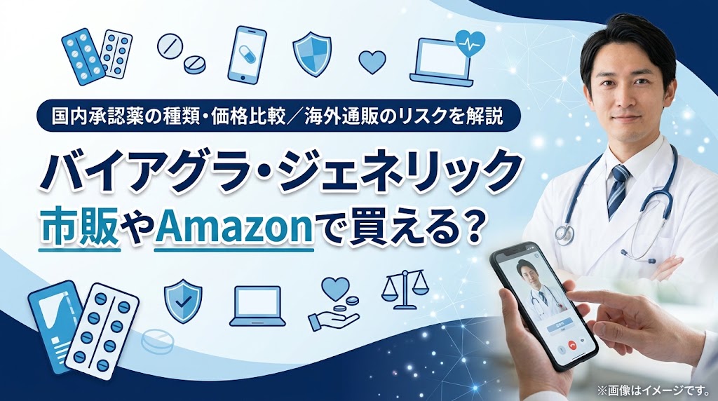 バイアグラジェネリックの種類と価格比較！市販やAmazon通販のリスクと適切な選び方