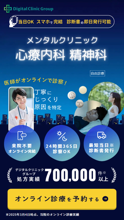 デジタルクリニック（心療内科・精神科オンライン診療）