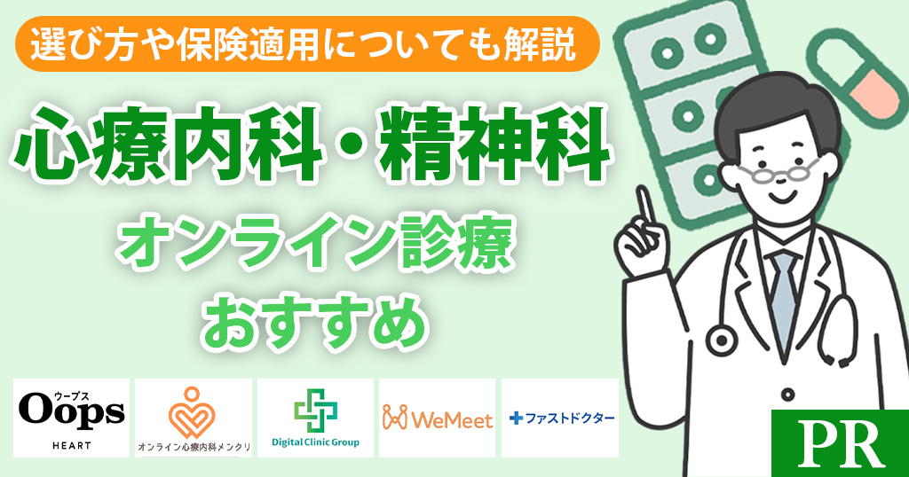 心療内科・精神科のオンライン診療おすすめ