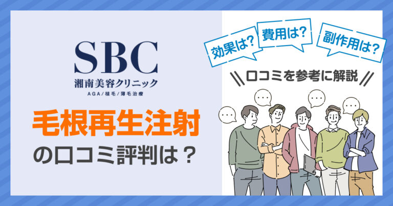 毛根再生注射（毛髪再生注射）の口コミ・費用は？効果と後悔しない選び方【2026年最新】