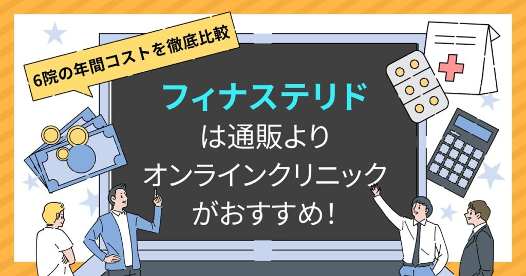 フィナステリドは通販よりオンラインクリニックがおすすめ！【6院の年間コストを徹底比較】