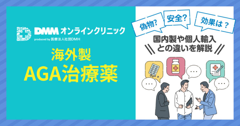 DMMオンラインクリニックAGA評判は？海外製治療薬はやばい？【2026年】