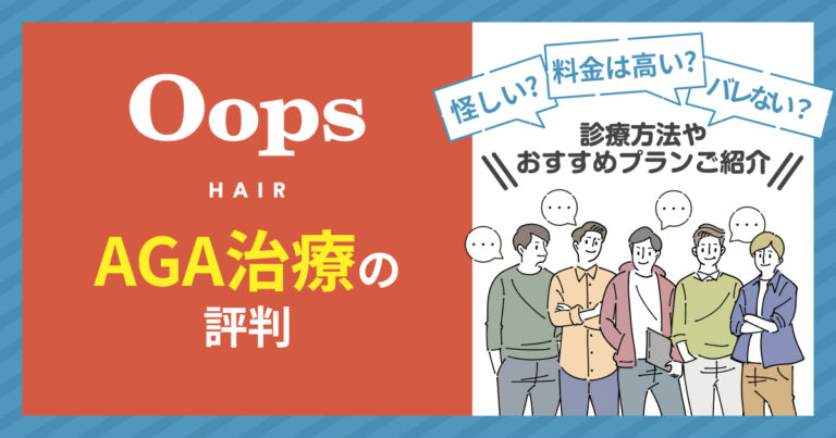 Oops HAIR(ウープスヘア)の評判と料金比較【2026年最新】