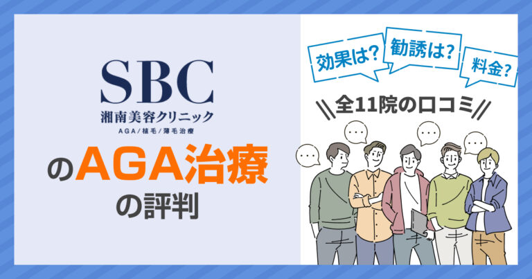 湘南美容クリニックAGAの評判は？料金比較と勧誘の実態【2026最新】