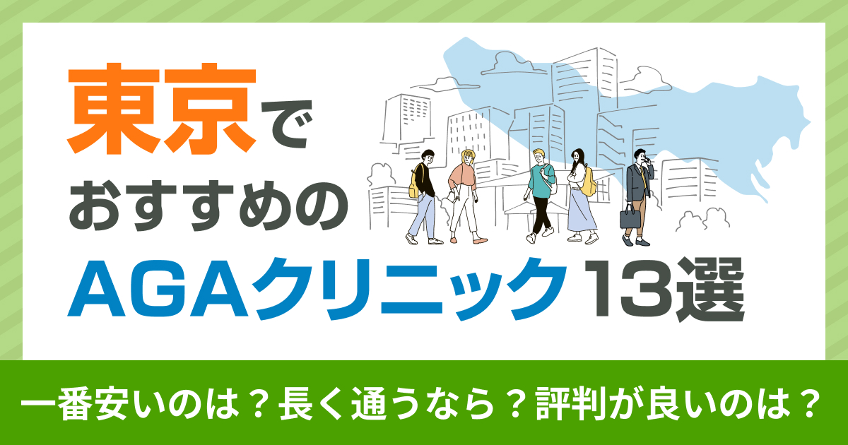 東京のAGAクリニック13選｜最安2,097円〜比較【2026】 – ドクター 