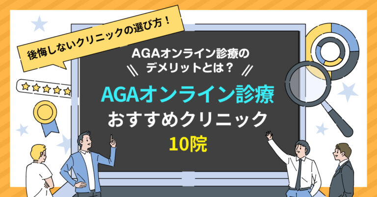 AGAオンライン診療のデメリット8選｜279名調査【2026年最新】