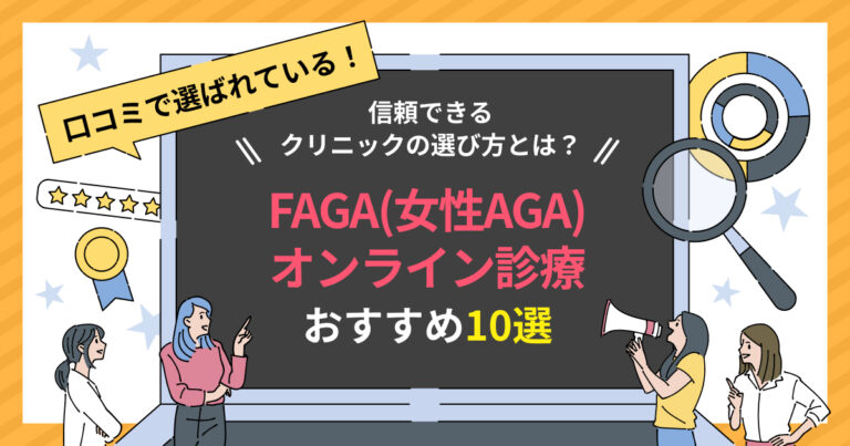 女性の薄毛治療（FAGA）オンライン診療おすすめ10院｜薬・費用・口コミを比較【2026年最新】