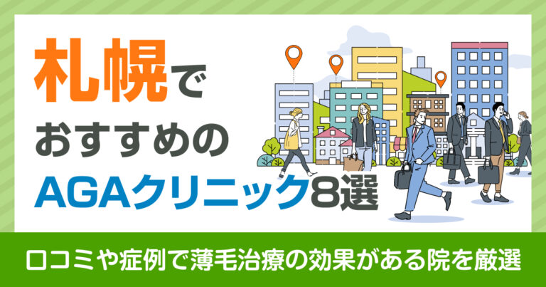 札幌のAGAクリニック