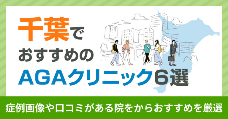 千葉のAGAクリニック