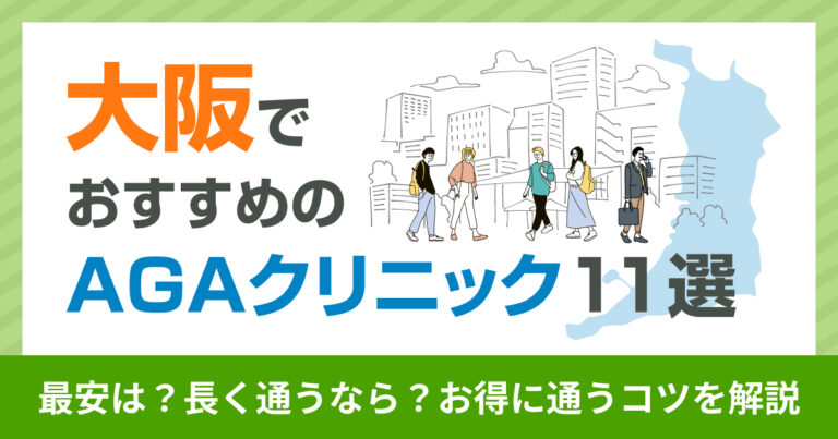 大阪のAGAクリニック
