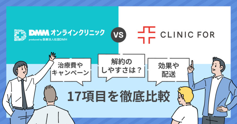 DMM×クリニックフォアAGA料金比較｜総額の違い【2026最新】