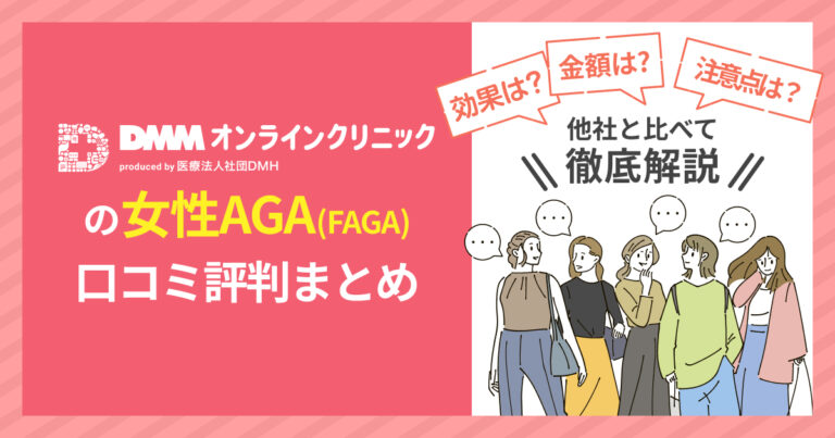 DMM FAGA（女性AGA）の口コミ・評判【2026年最新】料金・総額・注意点も解説