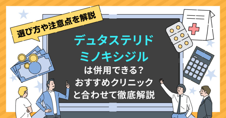 【2026年最新】デュタステリド×ミノキシジル併用の効果と副作用｜料金比較