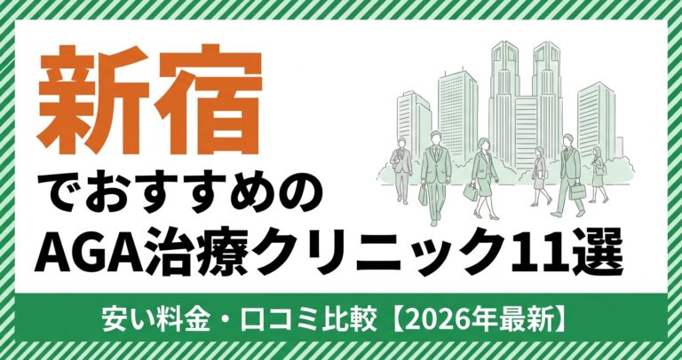 新宿のAGAクリニック