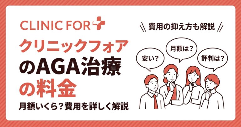 クリニックフォアAGA料金比較【2026年最新】月額いくら？ – ドクター