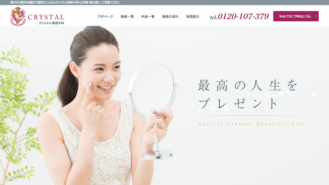 クリスタル美容外科山形院 公式サイト