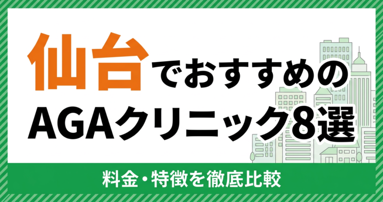 仙台のAGAクリニック