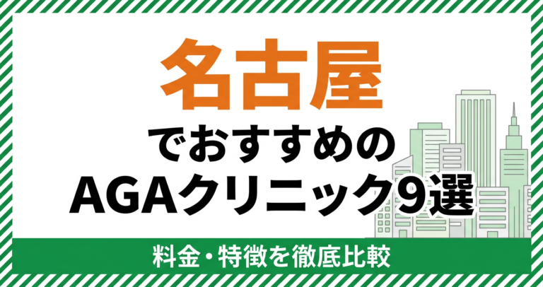 名古屋のAGAクリニック