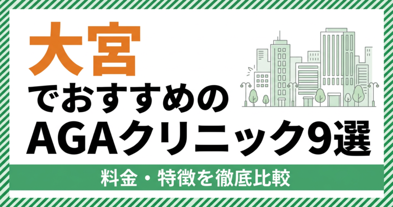 大宮のAGAクリニック