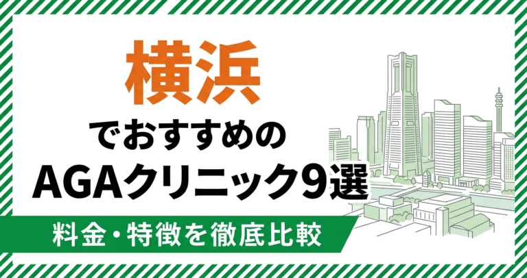 横浜のAGAクリニック