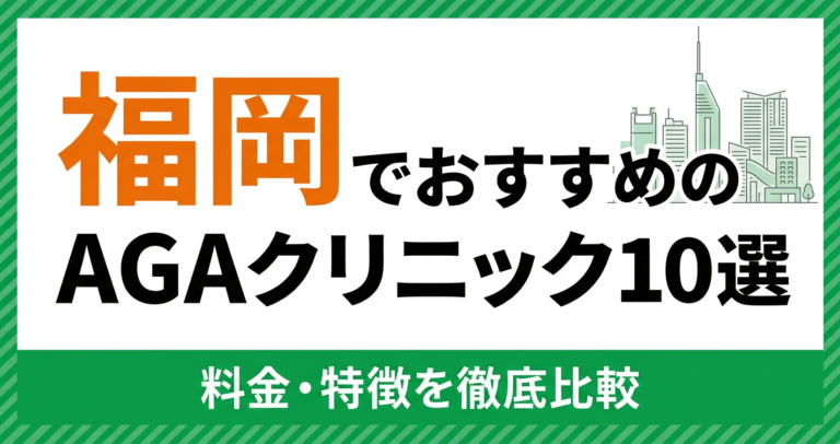 福岡のAGAクリニック