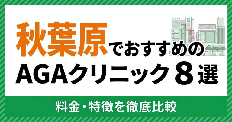 秋葉原のAGAクリニック