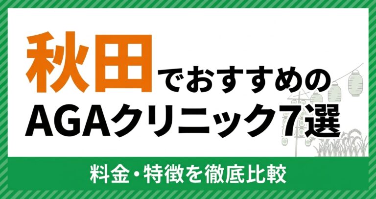 秋田のAGAクリニック