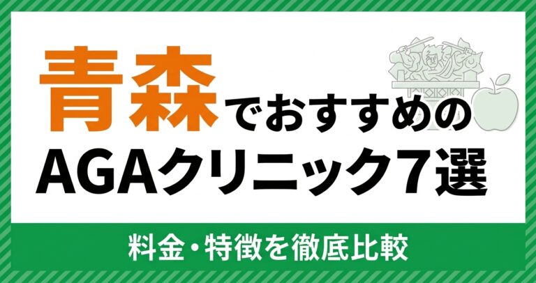 青森のAGAクリニック