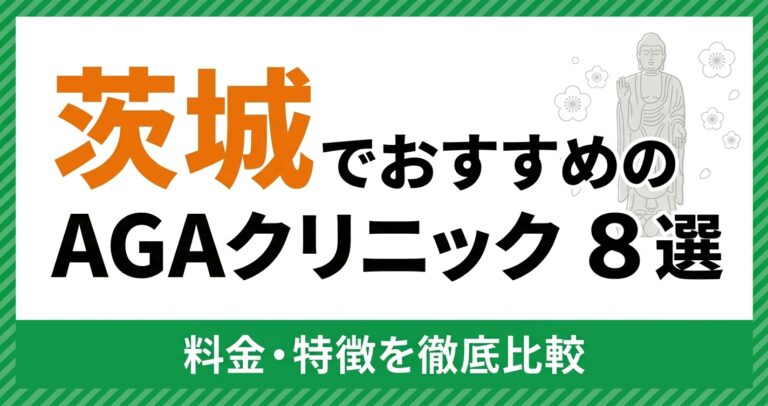 茨城のAGAクリニック