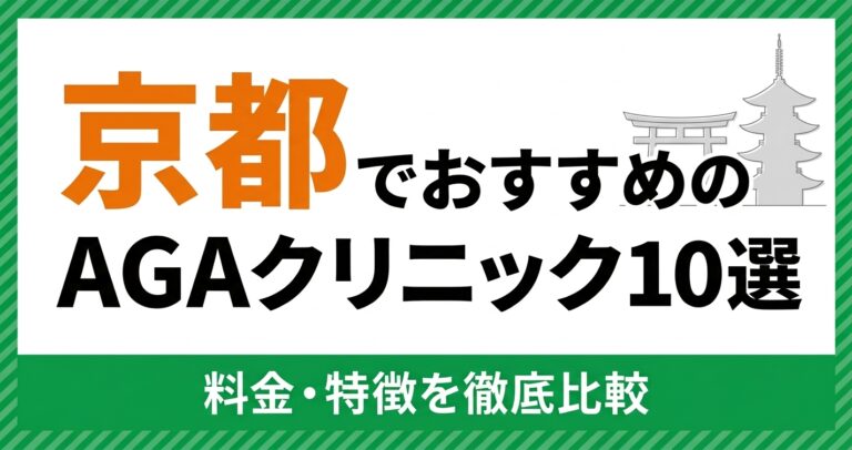 京都のAGAクリニック