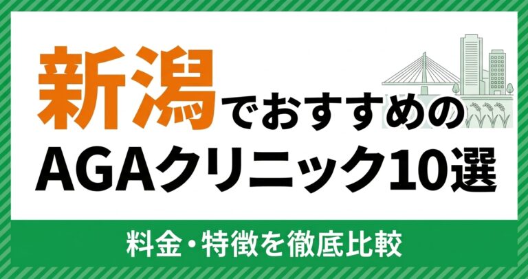 新潟のAGAクリニック