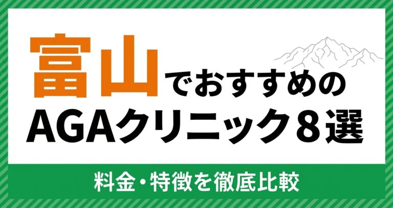 富山のAGAクリニック