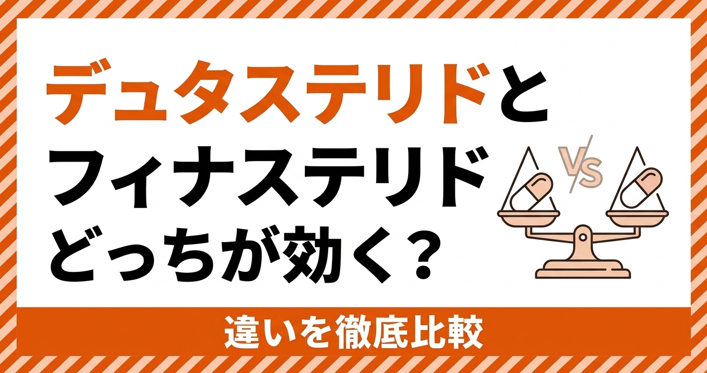 AGA dutasteride_finasteride アイキャッチ