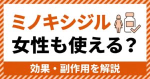 AGA minoxidil_women アイキャッチ