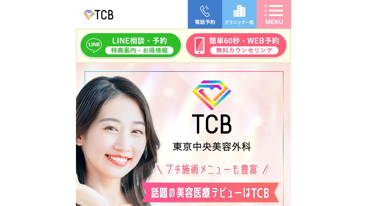 TCB東京中央美容外科 公式サイト