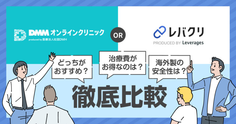 DMMオンラインクリニックとレバクリのAGA料金比較【2026年最新】