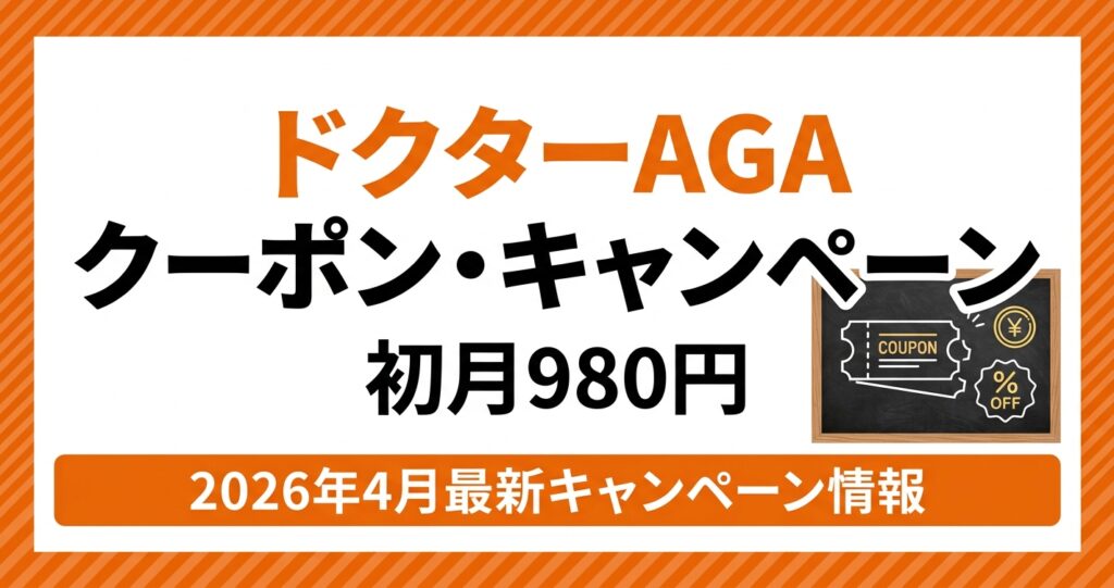 ドクターAGAクリニックのクーポン・キャンペーン【2026年4月最新】