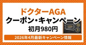ドクターAGAクリニックのクーポン・キャンペーン【2026年4月最新】